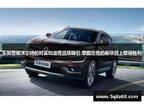 东契奇被沃尔特的财富和道奇战绩吸引 意图在他的新项目上取得胜利