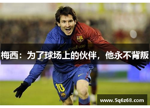 梅西：为了球场上的伙伴，他永不背叛