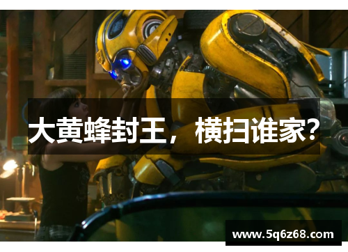 大黄蜂封王，横扫谁家？