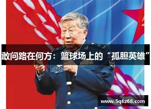 敢问路在何方：篮球场上的“孤胆英雄”