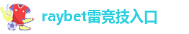雷竞技app下载苹果
